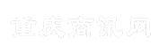 重庆商讯网